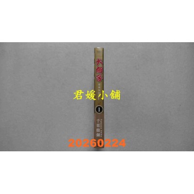 空运版  东立  大个子 爱藏版 1  作者： 千叶彻弥(全新)