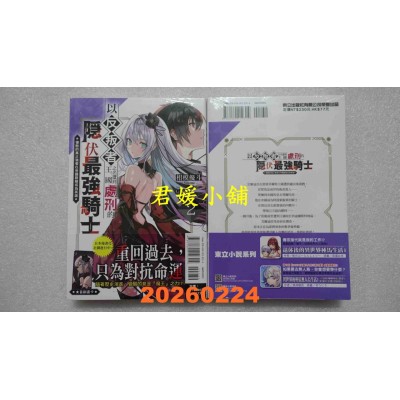 空运版  东立小说  以反叛者之名遭到王国处刑的隐伏最强骑士2  作者： 相模优斗(全新)