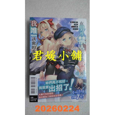 空运版  东立小说  在男性禁入的游戏世界里，我唯一该做的事情3  作者： 端樱了(全新)