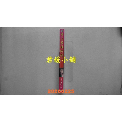 空运版  青文  爱上笨拙的你(全)  作者： くっきおーれ(全新)