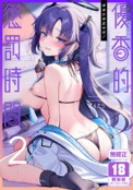 空运版  买动漫  【预购。3月上市】优香的惩罚时间2  作者：ぽんたろ(全新)