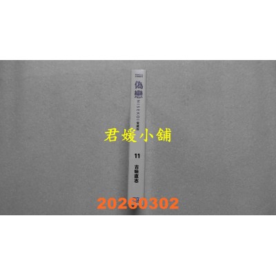 空运版  东立  伪恋 爱藏版 11  作者： 古味 直志(全新)