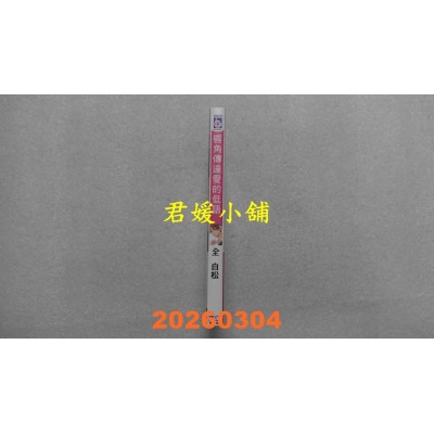 空运版  东立  唇角传达爱的低语 全  作者： 白松(全新)
