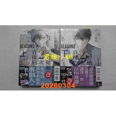 空运版  东立  完美抛弃2次贞操的方法 Season2  上+下 (首刷限定版)  作者： ずんだ饼粉(全新)