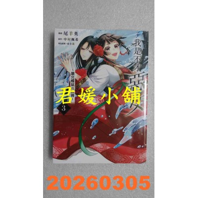 空运版  东立  我是不才恶女~雏宫蝶鼠互换传~ 3  作者： 尾羊 英(全新)