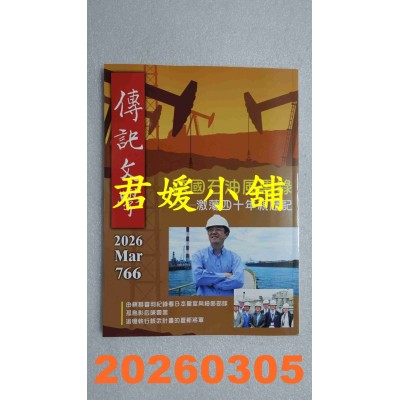 空运版  传记文学 3月号/2026 第766期  跨国石油风云录—激荡四十年亲历记(全新)