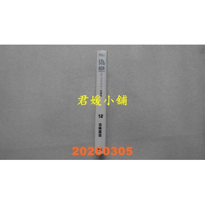 空运版  东立  伪恋 爱藏版 12  作者： 古味 直志(全新)