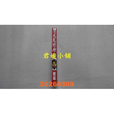 空运版  东立  火凤燎原 81  作者： 陈某(全新)