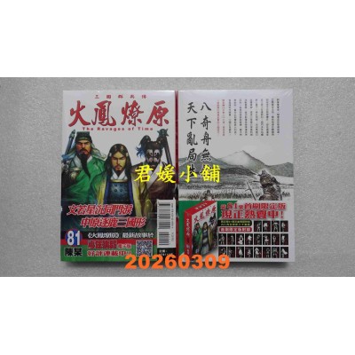空运版  东立  火凤燎原 81  作者： 陈某(全新)