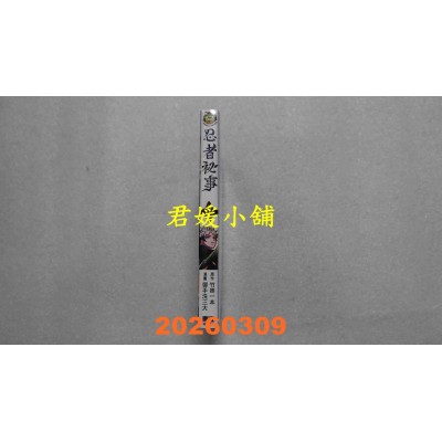 空运版  东立  忍者秘事 4  作者： 御手洗三大(全新)