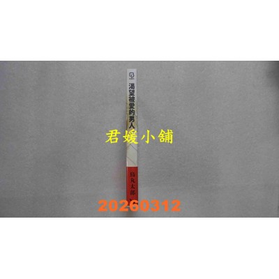 空运版  长鸿  渴望被爱的男人  作者： 鸟丸太郎(全新)