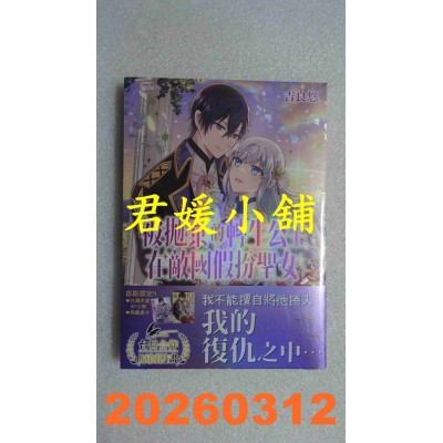 空运版  角川  被抛弃的转生公主在敌国假扮圣女 (2)  作者： 吉良悠(全新)