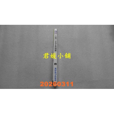 空运版  东立  人鱼♡王子来我家 2  作者： おげれつたなか(全新)