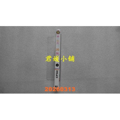 空运版  东立  恋上你的三姊妹 1  作者： saku(全新)