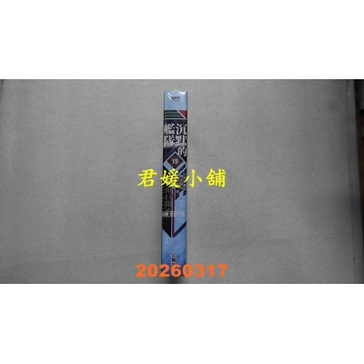 空运版  尖端  沉默的舰队 新装版(15)  作者： 川口开治(全新)