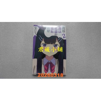 空运版  角川小说  我那难以启齿的羞耻初恋 (2)  作者： 伏见つかさ(全新)