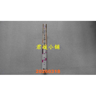 空运版  东立  副岛社长坐拥5个炮友 全  作者： 山田ユギ(全新)