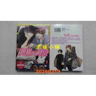 空运版  角川  世界一初恋～小野寺律的情况～ (19)  作者： 中村春菊(全新)