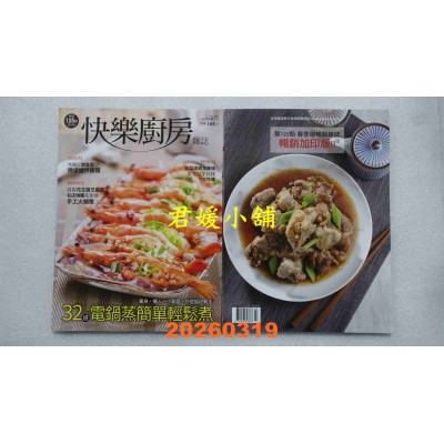 空运版  快乐厨房 3.4月号/2026 第167期  32道 电锅蒸简单轻松煮(全新)