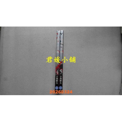 空运版  畅销书  轮回的花瓣(04)+ (05)限定套书  作者： 小西干久(全新)^