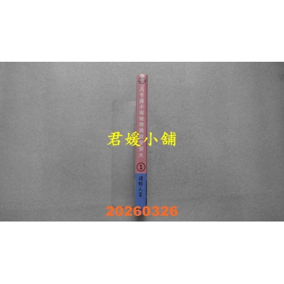 空运版  东贩  八千蕗小姐被夸奖就会变大 1  作者： 远野人(全新)