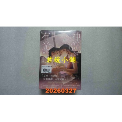 空运版  高宝  神说有光时【上中下套书/首刷印签版】  作者： 黎青燃(全新)