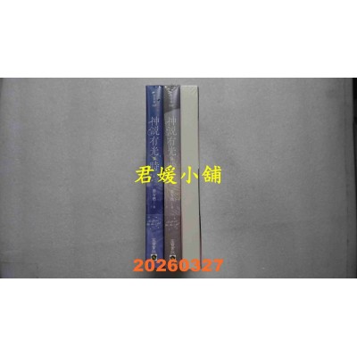 空运版  高宝  神说有光时【上中下套书/首刷印签版】  作者： 黎青燃(全新)