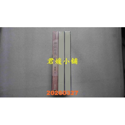 空运版  高宝  神说有光时【上中下套书/首刷印签版】  作者： 黎青燃(全新)