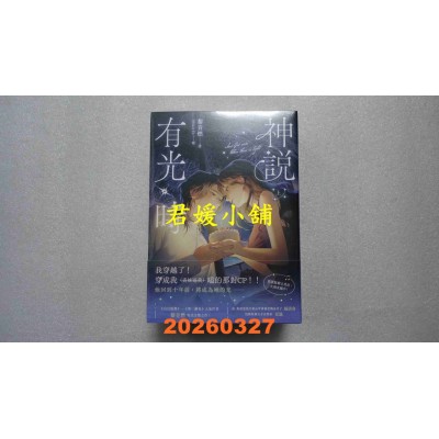 空运版  高宝  神说有光时【上中下套书/首刷印签版】  作者： 黎青燃(全新)