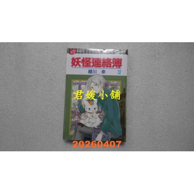 空运版  东立  妖怪连络簿 32  作者： 绿川ゆき(全新)