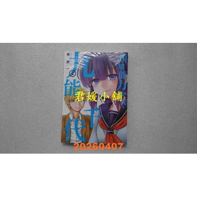 空运版  东立  预知能力少女・九能千代 3完  作者： 敷 诚一(全新)