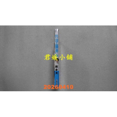 空运版  尖端  路边的藤井(04)  作者： 锅仓夫(全新)
