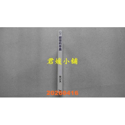 空运版  长鸿  缓慢的早晨  作者： カジス(全新)