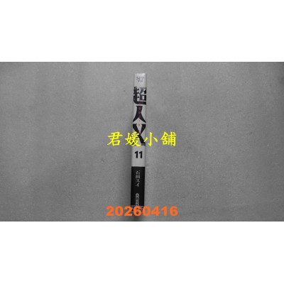 空运版  尖端  超人Ｘ(11)  作者： 石田スイ(全新)