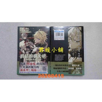 空运版  青文小说  终结的炽天使 吸血鬼米迦乐物语(01)  作者： 镜贵也(全新)
