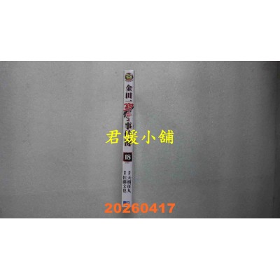 空运版  东立  金田一37岁之事件簿 18完  作者： 天树 征丸(全新)