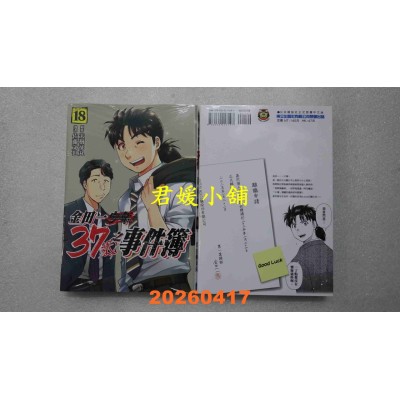 空运版  东立  金田一37岁之事件簿 18完  作者： 天树 征丸(全新)