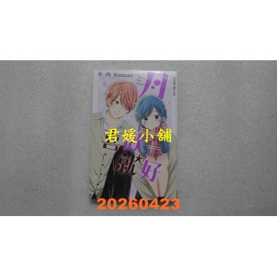 空运版  长鸿  月喜欢就好 5  作者： 木内Ramune(全新)