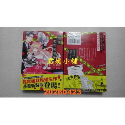空运版  长鸿  推理要在晚餐后 新装版  作者： 川濑绫(全新)
