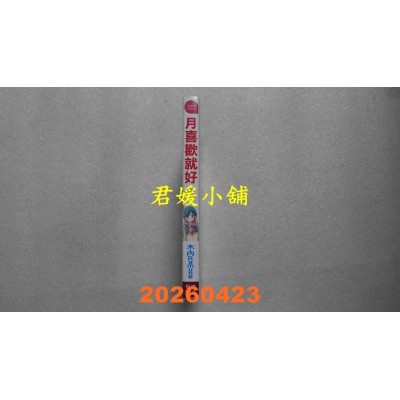 空运版  长鸿  月喜欢就好 5  作者： 木内Ramune(全新)