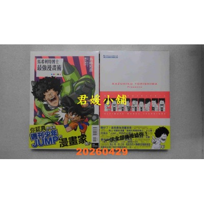 空运版  东立  马希利特博士最强漫画术 全  作者： 鸟岛 和彦(全新)
