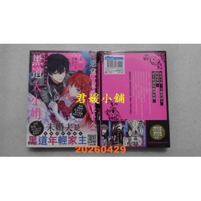 空运版  青文  恶党一家的掌上千金，就算转生到女性向游戏里也还是黑道大小姐。@COMIC(01)(全新)