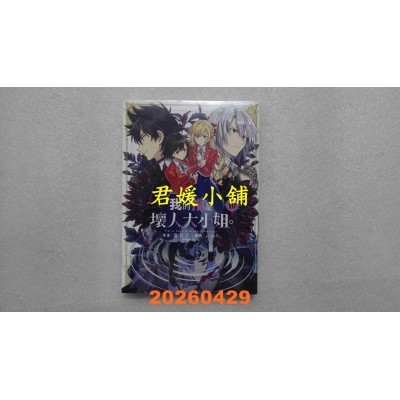 空运版  青文  我的推是坏人大小姐。(10)  作者： いのり。(全新)