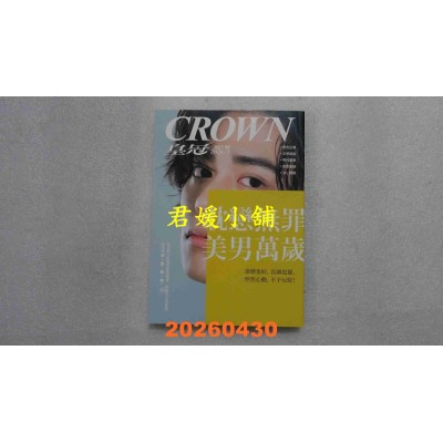 空运版  皇冠 5月号/2026 第867期  耽恋无罪 美男万岁(全新)