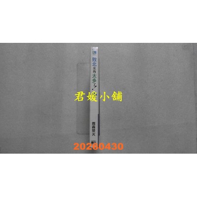 空运版  东立小说  败北女角太多了！ 8.5  作者： 雨森焚火(全新)