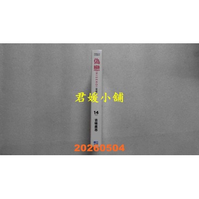 空运版  东立  伪恋 爱藏版 14完  作者： 古味 直志(全新)