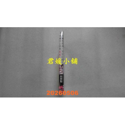 空运版  青文  火属性的我，不小心成了冰属性上司的╳╳。(全)  作者： 刹那魁(全新)