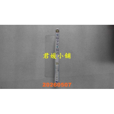 空运版  东立  药师少女的独语 16  作者： 日向夏(全新)