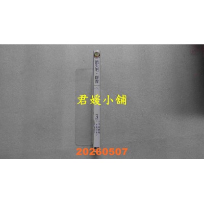 空运版  东立  消失吧，群青 Fragile Light of Pistol Star 3完(全新)