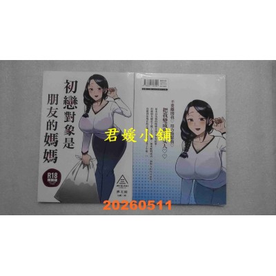 空运版  暮想  初恋对象是朋友的妈妈  作者： 恶天候(全新)